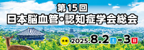 日本脳血管・認知症学会